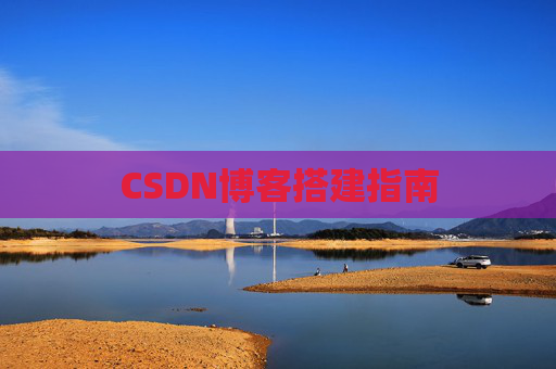 CSDN博客搭建指南